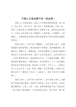 干部人才选任要下好“四步棋”.docx