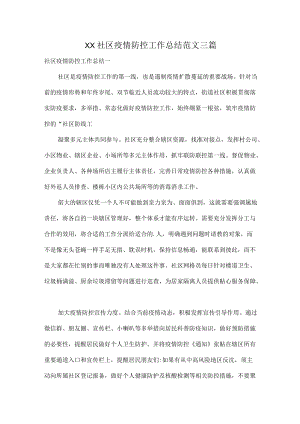 XX社区疫情防控工作总结范文三篇.docx