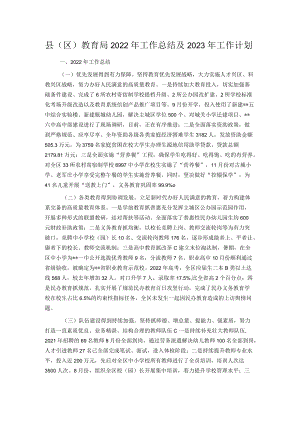 县（区）教育局2022年工作总结及2023年工作计划.docx