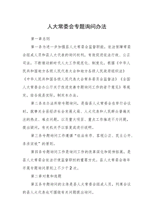 人大常委会专题询问办法.docx