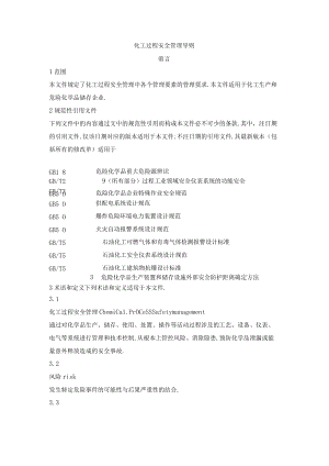 AQT3034-2202化工过程安全管理导则.docx