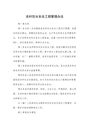 农村饮水安全工程管理办法.docx