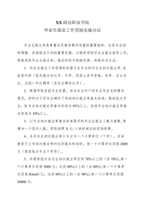 XX政法职业学院毕业生就业工作奖励实施办法.docx