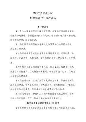 XX政法职业学院信息化建设与管理办法.docx