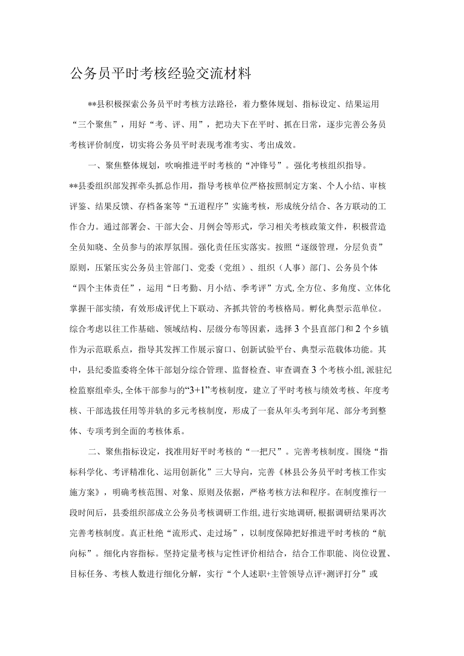 公务员平时考核经验交流材料.docx_第1页