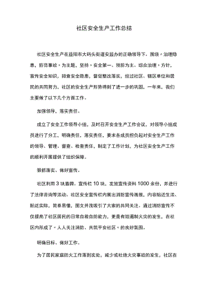 社区安全生产工作总结.docx
