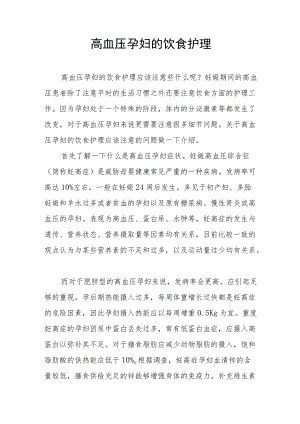 高血压孕妇的饮食护理.docx