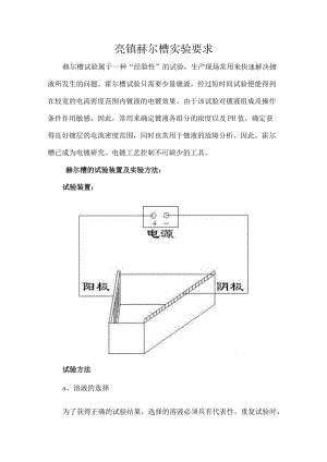 亮镍赫尔槽实验要求.docx