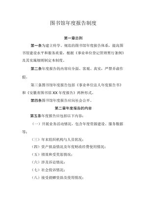 图书馆年度报告制度.docx