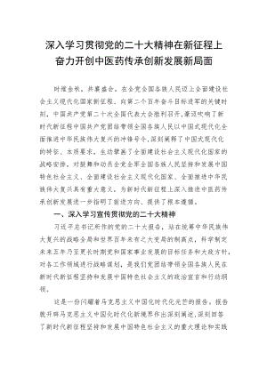 深入学习贯彻党的二十大精神 在新征程上奋力开创中医药传承创新发展新局面.docx
