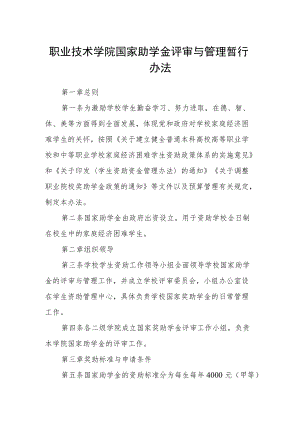 职业技术学院国家助学金评审与管理暂行办法.docx