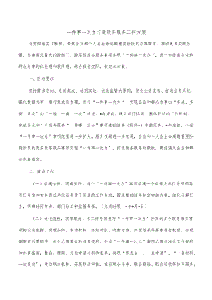 一件事一次办打造政务服务工作方案.docx