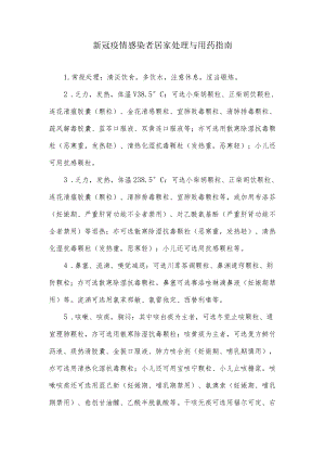 新冠疫情感染者居家处理与用药指南.docx
