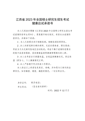 江西省2023年全国硕士研究生招生考试健康应试承诺书.docx