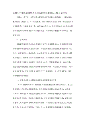 加强农村地区新冠肺炎疫情防控和健康服务工作方案全文.docx