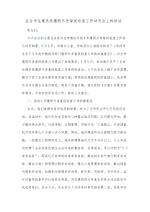 在全市住建系统履职尽责督促检查工作动员会上的讲话.docx