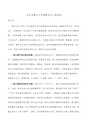 在全市重点工作调度会议上的讲话.docx