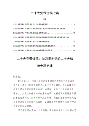 二十大党课讲稿七篇.docx