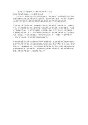 临沂市不动产登记交易中心开展“政府开放日”活动.docx