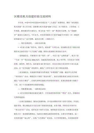 区模范机关创建经验交流材料 .docx