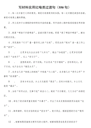 写材料实用比喻类过渡句（550句）.docx
