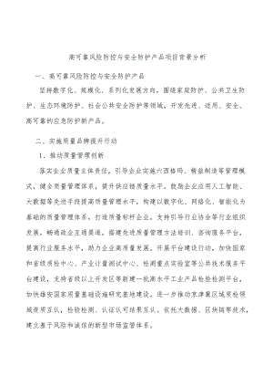 高可靠风险防控与安全防护产品项目背景分析.docx