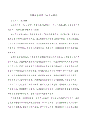 在科学教育研讨会上的致辞 .docx