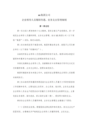 集团公司企业领导人履职待遇、业务支出实施细则.docx