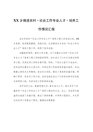 XX乡推进农村“社会工作专业人才”培养工作情况汇报.docx