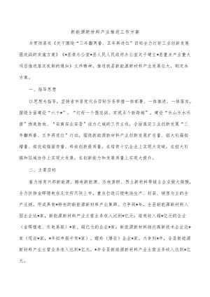 新能源新材料产业推进工作方案.docx