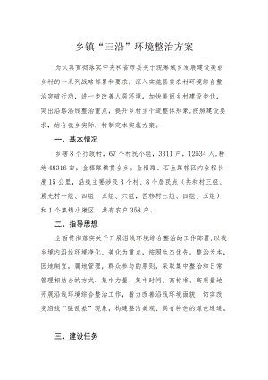 乡镇“三沿”环境整治方案.docx