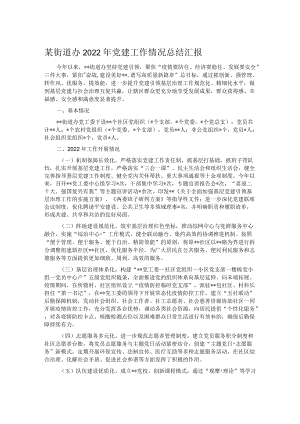 某街道办2022年党建工作情况总结汇报.docx