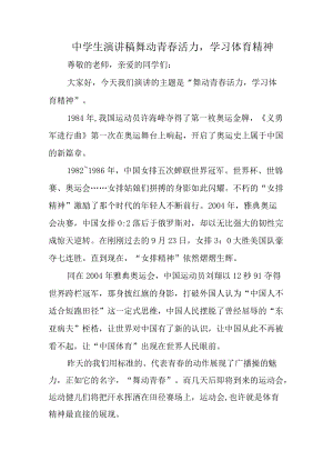 中学生演讲稿舞动青春活力学习体育精神.docx
