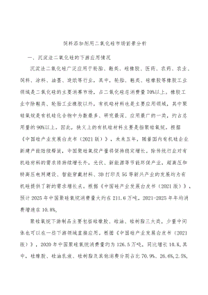 饲料添加剂用二氧化硅市场前景分析.docx