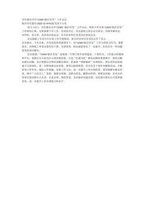 市住建局召开“12345临沂首发”工作会议.docx