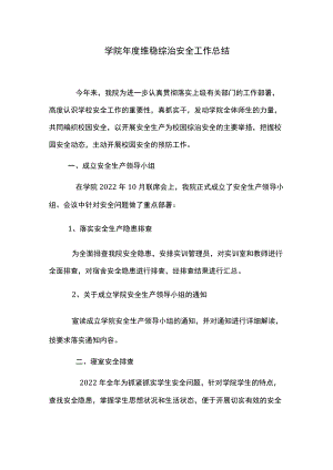 学院年度维稳综治安全工作总结.docx