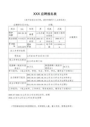 XXX应聘报名表.docx