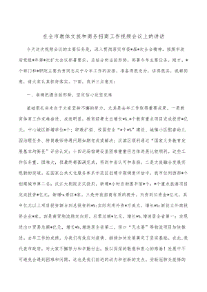 在全市教体文旅和商务招商工作视频会议上的讲话.docx