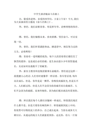 中学生演讲稿奋斗在路上.docx