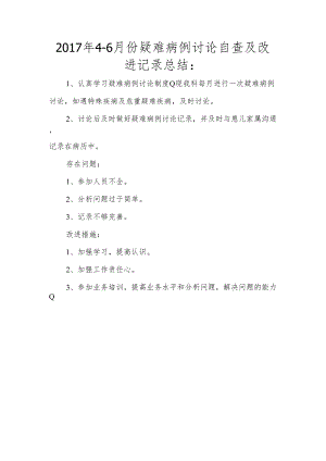 2017年4-6月份疑难病例讨论自查及改进记录总结.docx