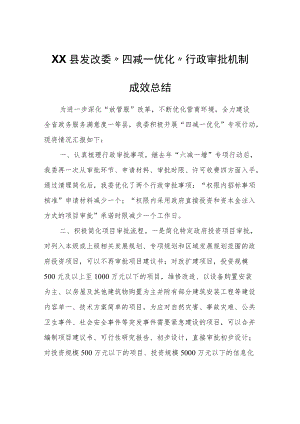 XX县发改委“四减一优化”行政审批机制成效总结.docx