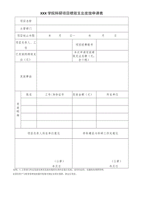 学院科研项目绩效支出发放申请表.docx