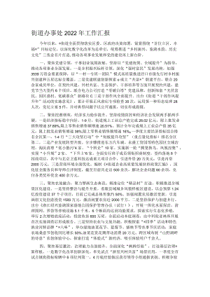 街道办事处2022年工作汇报.docx