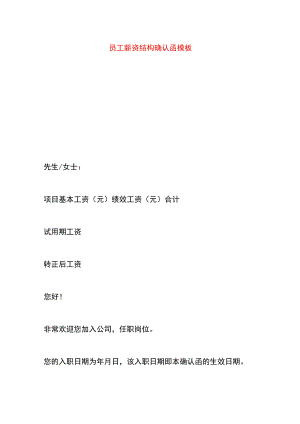 员工薪资结构确认函模板.docx