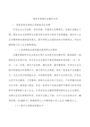高技术船舶行业概况分析.docx