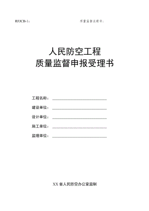 人民防空工程质量监督申报受理书.docx
