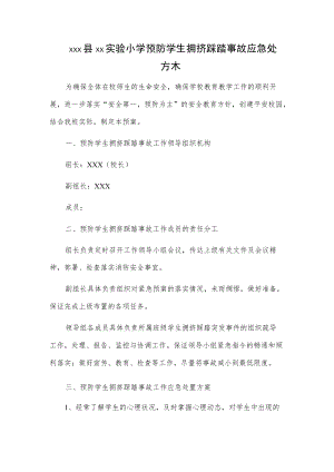 xxx县xx实验小学预防学生拥挤踩踏事故应急处置方案.docx