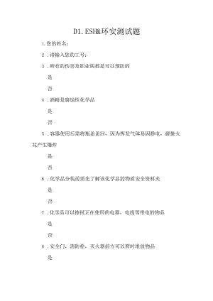 DL ESH&环安测试题.docx