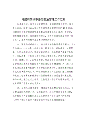 党建引领城市基层治理工作汇报.docx