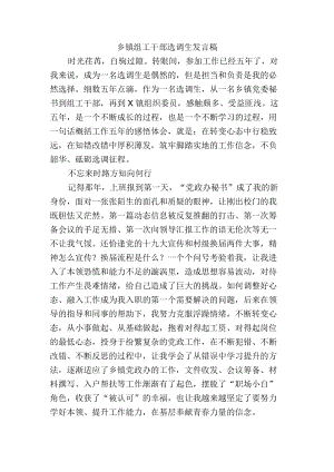 乡镇组工干部选调生发言稿.docx
